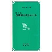 意識障害を診わける 改訂版（精神科選書 2） [新書]