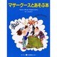 マザーグースとあそぶ本
