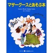 マザーグースとあそぶ本