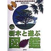 樹木と遊ぶ図鑑―いろんな木と話をする方法(アウトドアガイドシリーズ) [図鑑]