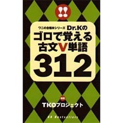 ゴロで覚える古文V単語312 [新書]