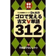 ゴロで覚える古文V単語312 [新書]