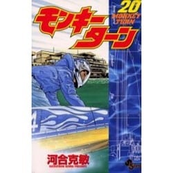 モンキーターン 20（少年サンデーコミックス） [コミック]