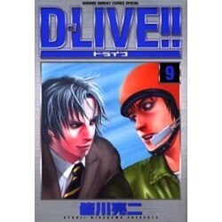 D-LIVE!! 9（少年サンデーコミックススペシャル） [コミック]