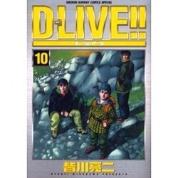D-LIVE!! 10（少年サンデーコミックススペシャル） [コミック]