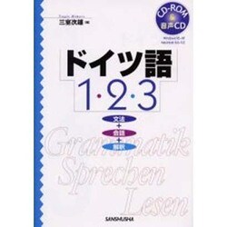 【中古】 ドイツ語１・２・３ 文法・会話・解釈 〔新版〕/三修社/三室次雄 ヨドバシ.com - ドイツ語1・2・3―文法+会話+解釈 [単行本] 通販