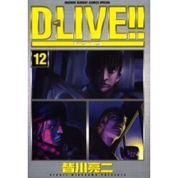 D-LIVE!! 12（少年サンデーコミックススペシャル） [コミック]