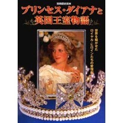 プリンセス・ダイアナと英国王室物語－世界を騒がせたロイヤル・ヒロインたちの愛蔵劇（別冊歴史読本 96） [ムックその他]
