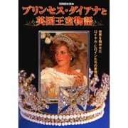 プリンセス・ダイアナと英国王室物語－世界を騒がせたロイヤル・ヒロインたちの愛蔵劇（別冊歴史読本 96） [ムックその他]