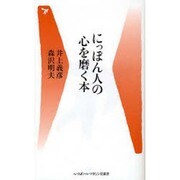 にっぽん人の心を磨く本(ベースボール・マガジン社新書) [新書]