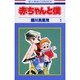 赤ちゃんと僕　1(花とゆめコミックス) [コミック]