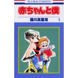 ヨドバシ Com 赤ちゃんと僕 1 花とゆめcomics コミック 通販 全品無料配達