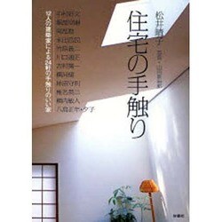 ヨドバシ.com - 住宅の手触り―12人の建築家による24軒の手触りのいい家