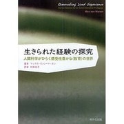 生きられた経験の探究―人間科学がひらく感受性豊かな“教育"の世界 [単行本]