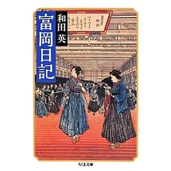 富岡日記(ちくま文庫) [文庫]