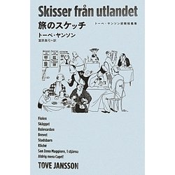 旅のスケッチ―トーベ・ヤンソン初期短篇集 [単行本]