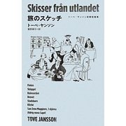旅のスケッチ―トーベ・ヤンソン初期短篇集 [単行本]