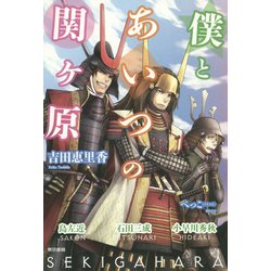 僕とあいつの関ヶ原 [単行本]