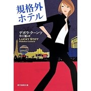 規格外ホテル(創元推理文庫) [文庫]