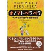 オノマトペラペラ―マンガで日本語の擬音語・擬態語 [単行本]