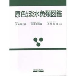 ヨドバシ.com - 原色日本淡水魚類図鑑 全改訂新版（保育社の原色図鑑 32） [図鑑] 通販【全品無料配達】