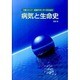 病気と生命史―介護スタッフ・医療サポーターのための [単行本]