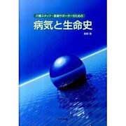 病気と生命史―介護スタッフ・医療サポーターのための [単行本]