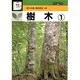 樹木〈1〉(検索入門) [図鑑]