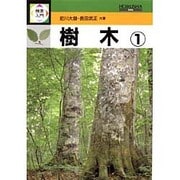 樹木〈1〉(検索入門) [図鑑]