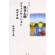 カウンセラーと学ぶ寅さん的コミュニケーションのすすめ [単行本]
