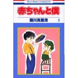 赤ちゃんと僕　2(花とゆめコミックス) [コミック]