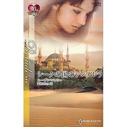 シークの国のシンデレラ(ハーレクイン・プレリュード) [新書]