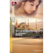 シークの国のシンデレラ(ハーレクイン・プレリュード) [新書]