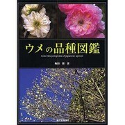 ウメの品種図鑑 [図鑑]