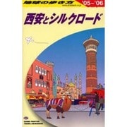 西安とシルクロード〈2005～2006年版〉 改訂第10版 (地球の歩き方〈D07〉) [全集叢書]