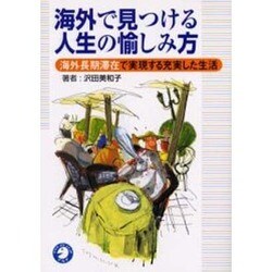 海外で見つける人生の愉しみ方―海外長期滞在で実現する充実した生活 [単行本]