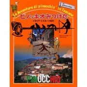ピノッキオみつけた―イタリア・トスカーナ紀行 [単行本]