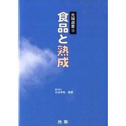 食品と熟成（光琳選書 10） [単行本]