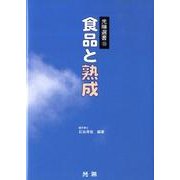 食品と熟成（光琳選書 10） [単行本]