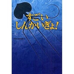 すごいしんかいぎょ! [単行本]