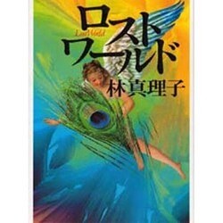 ロストワールド [単行本]