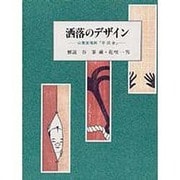 洒落のデザイン－山東京傳画手拭合 [単行本]