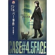 ヨドバシ.com - シルバー事件―case#4.5フェイス(ファミ通文庫) [文庫