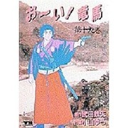 おーい竜馬 第19巻（ヤングサンデーコミックス） [コミック]