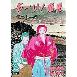 ヨドバシ Com おーい竜馬 第21巻 ヤングサンデーコミックス コミック 通販 全品無料配達