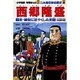 西郷隆盛(小学館版学習まんが―少年少女人物日本の歴史〈第24巻〉) [全集叢書]