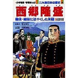 ヨドバシ Com 西郷隆盛 小学館版学習まんが 少年少女人物日本の歴史 第24巻 全集叢書 通販 全品無料配達