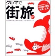 クルマで街旅―東海おでかけマップ名古屋・愛知・岐阜・三重 [全集叢書]