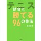 テニス 試合(ダブルス)に勝てる96の作法 [単行本]