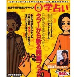 0学占いタブーから斬る開運ブック－岩波令明が徹底アドバイス（エンターブレインムック） [ムックその他]